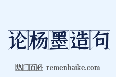 论杨墨造句是什么意思的图片